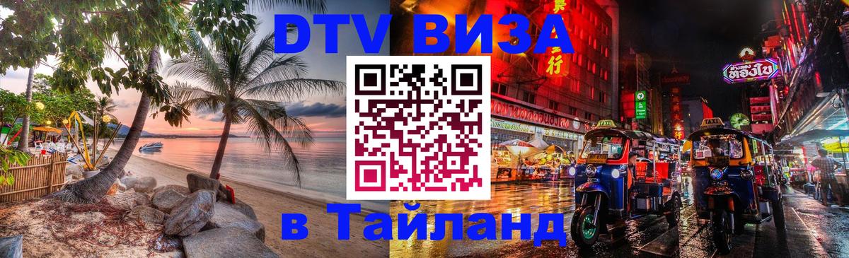 Как сделать DTV визу в Тайланд Саранск 